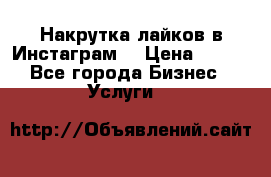 Накрутка лайков в Инстаграм! › Цена ­ 500 - Все города Бизнес » Услуги   